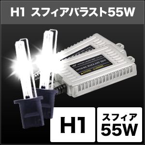 スフィアライト スフィアライト SHDAA0601 HIDコンバージョンキット スフィアバラスト 55w H1