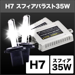 スフィアライト スフィアライト SHDBD0601 HIDコンバージョンキット H7/6000K 35w