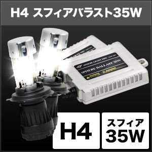 スフィアライト スフィアライト SHCBC0601 HIDコンバージョンキット H4/6000K 35W Hi/Lo スフィアバラスト
