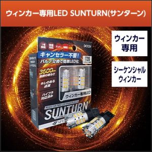 スフィアライト スフィアライト STS25-150 SUNTURN LEDウインカーバルブ S25 シングル ピン角150