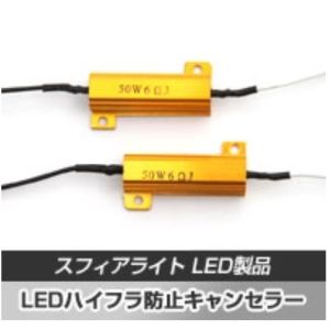 スフィアライト スフィアライト SHLP1 LEDハイフラ防止キャンセラー