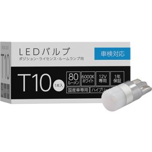 スフィアライト スフィアライト SLHOT10 補修用LEDバルブ T10 ポジション・ナンバー灯用 6000K 1本