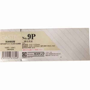 ガステック GASTEC ガステック 9P 室内環境用ガス検知管二酸化窒素