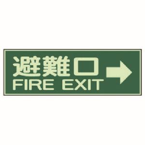 ユニット UNIT ユニット 319-44 消防標識 避難口→ 両面テープ2本付