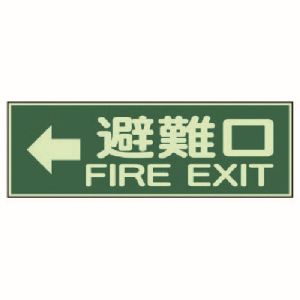 ユニット UNIT ユニット 319-45 消防標識 ←避難口 両面テープ2本付