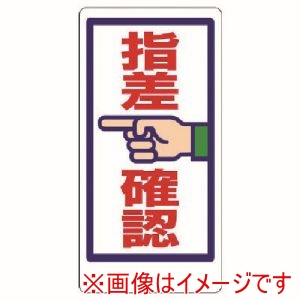 ユニット ユニット 320-22 指差呼称標識 指差確認 メーカー直送 代引不可 北海道沖縄離島不可