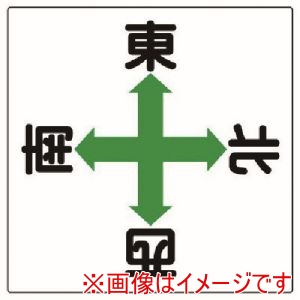 ユニット ユニット 327-14 東西南北標識 メーカー直送 代引不可 北海道沖縄離島不可