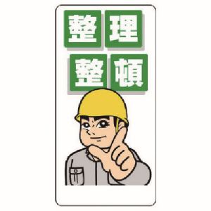 ユニット UNIT ユニット 337-01 整理整頓標識 整理整頓