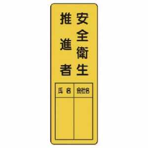 ユニット UNIT ユニット 361-21 指名標識 安全衛生推進者