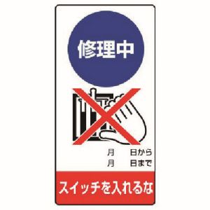 ユニット UNIT ユニット 805-10 修理 点検標識 修理中 スイッチを ゴムマグネット 200X100