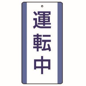 ユニット UNIT ユニット 806-31 修理 点検標識 運転中 5枚組 200X100