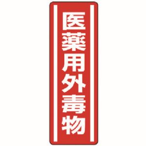 ユニット UNIT ユニット 812-13 短冊型ステッカー 医薬用外毒物