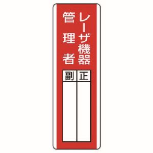 ユニット UNIT ユニット 813-26 短冊型指名標識 レーザ機器管理者 エコユニボード 360X120
