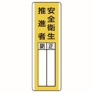 ユニット UNIT ユニット 813-27 短冊型指名標識 安全衛生推進者 エコユニボード 360X120