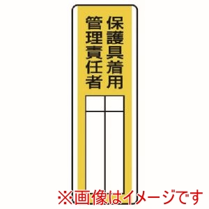 ユニット ユニット 813-31 短冊型指名標識 保護具着用管理責任者 エコユニボード 360X120