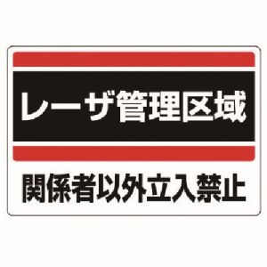 ユニット UNIT ユニット 817-01 レーザ標識 レーザ管理区域 エコユニボード 300X450