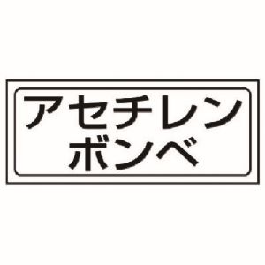 ユニット UNIT ユニット 818-49 置場ステッカー アセチレンボンベ PVCステッカー 132X312