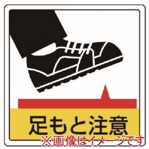 ユニット ユニット 819-43 床貼用ステッカー 足もと注意 PVCステッカー 300X300