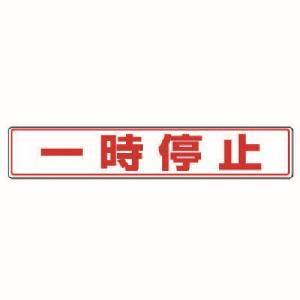 ユニット UNIT ユニット 819-82 路面貼用ステッカー 一時停止 アルミステッカー 80X450