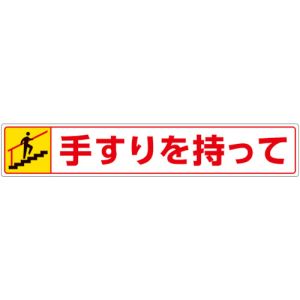 ユニット UNIT ユニット 819-94 路面貼用ステッカー 手すりを持って 上る