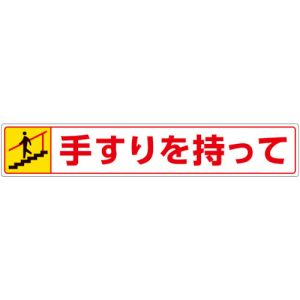 ユニット UNIT ユニット 819-95 路面貼用ステッカー 手すりを持って 下る