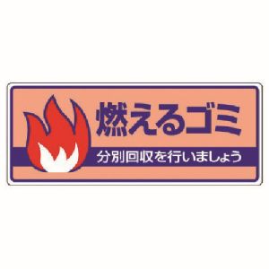 ユニット UNIT ユニット 822-30 一般廃棄物分別標識 燃えるゴミ エコユニボード 120X300