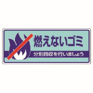 ユニット UNIT ユニット 822-31 一般廃棄物分別標識 燃えないゴミ エコユニボード 120X300