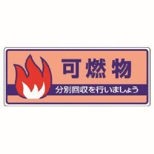 ユニット UNIT ユニット 822-32 一般廃棄物分別標識 可燃物 エコユニボード 120X300