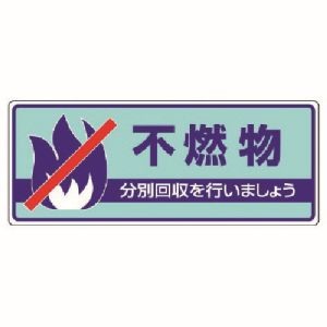 ユニット UNIT ユニット 822-33 一般廃棄物分別標識 不燃物 エコユニボード 120X300