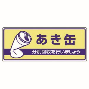 ユニット UNIT ユニット 822-34 一般廃棄物分別標識 あき缶 エコユニボード 120X300
