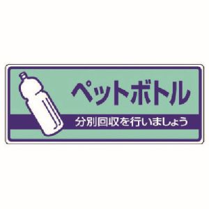 ユニット UNIT ユニット 822-38 一般廃棄物分別標識 ペットボトル エコユニボード 120X300