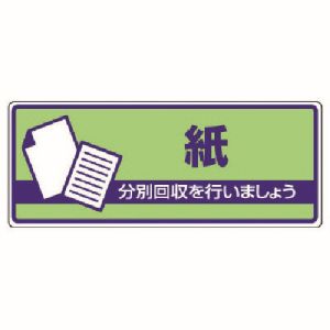ユニット UNIT ユニット 822-39 一般廃棄物分別標識 紙 エコユニボード 120X300