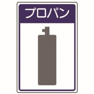 ユニット UNIT ユニット 827-40 高圧ガス施設標識 プロパン エコユニボード 450X300