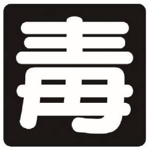 ユニット UNIT ユニット 827-86 毒物標識 毒 ゴムマグネット 300X300
