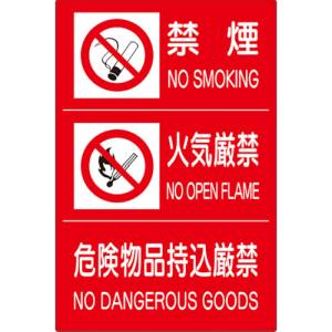 ユニット UNIT ユニット 828-88A 危険物標識3連 禁煙/火気厳禁/危険