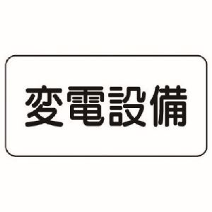 ユニット UNIT ユニット 828-90 危険物標識 変電設備 エコユニボード 150X300