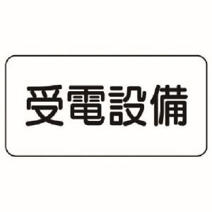 ユニット UNIT ユニット 828-93 危険物標識 受電設備 エコユニボード 150X300