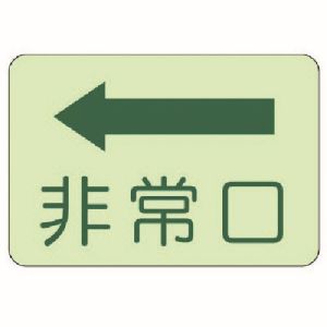 ユニット UNIT ユニット 829-36 側面貼付標識 非常口 左矢印 蓄光ステッカー 225X300