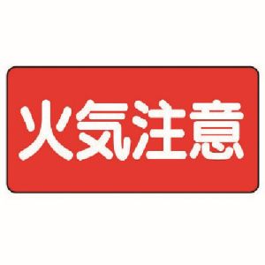ユニット UNIT ユニット 830-41 危険物標識 横型 火気注意 エコユニボード 300X600 メーカー直送 代引 北海道沖縄離島不可