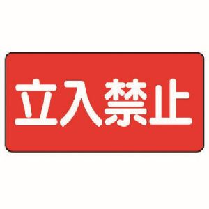 ユニット UNIT ユニット 830-42 危険物標識 横型 立入禁止 エコユニボード 300X600 メーカー直送 代引 北海道沖縄離島不可