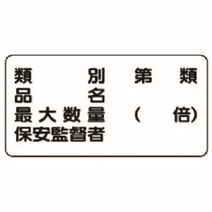 ユニット UNIT ユニット 830-54 危険物標識 横型 危険物の類別 エコユニボード 300X600 メーカー直送 代引 北海道沖縄離島不可