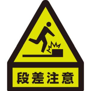 ユニット UNIT ユニット 832-461 蛍光ステッカー 段差注意
