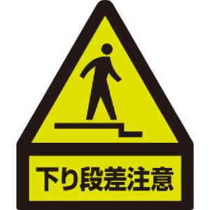 ユニット UNIT ユニット 832-463 蛍光ステッカー 下り段差注意