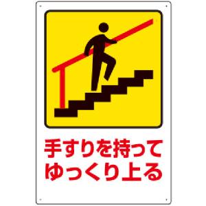 ユニット UNIT ユニット 832-481 安全標識 手すりを持ってゆっくり上る