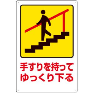 ユニット UNIT ユニット 832-482 安全標識 手すりを持ってゆっくり下る