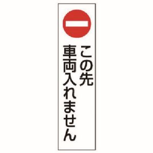 ユニット UNIT ユニット 834-41 コーン用 この先車両入れません