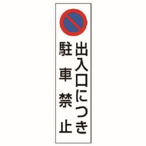 ユニット UNIT ユニット 834-42 コーン用 出入口につき駐車禁止