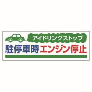 ユニット UNIT ユニット 834-70 アイドリングストップ駐停車時 エコユニボード 300X900 メーカー直送 代引 北海道沖縄離島不可