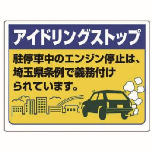 ユニット UNIT ユニット 834-76ST アイドリングストップ標識 埼玉県版  エコユニボード 450X600