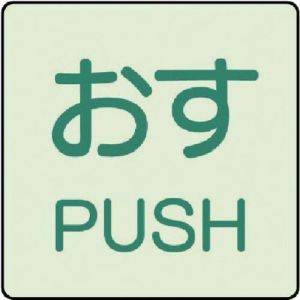 ユニット UNIT ユニット 843-66 ドア表示蓄光ステッカー おす PUSH 2枚組 50×50